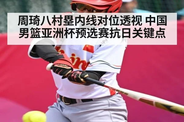 周琦八村塁内线对位透视 中国男篮亚洲杯预选赛抗日关键点