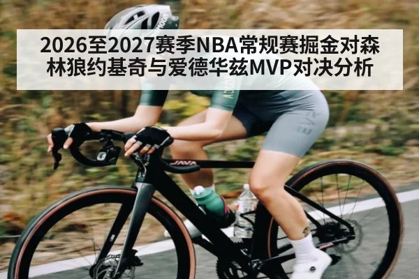 2026至2027赛季NBA常规赛掘金对森林狼约基奇与爱德华兹MVP对决分析